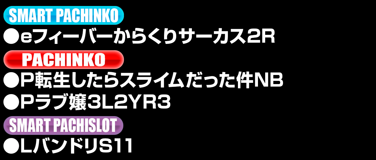 導入機種リスト