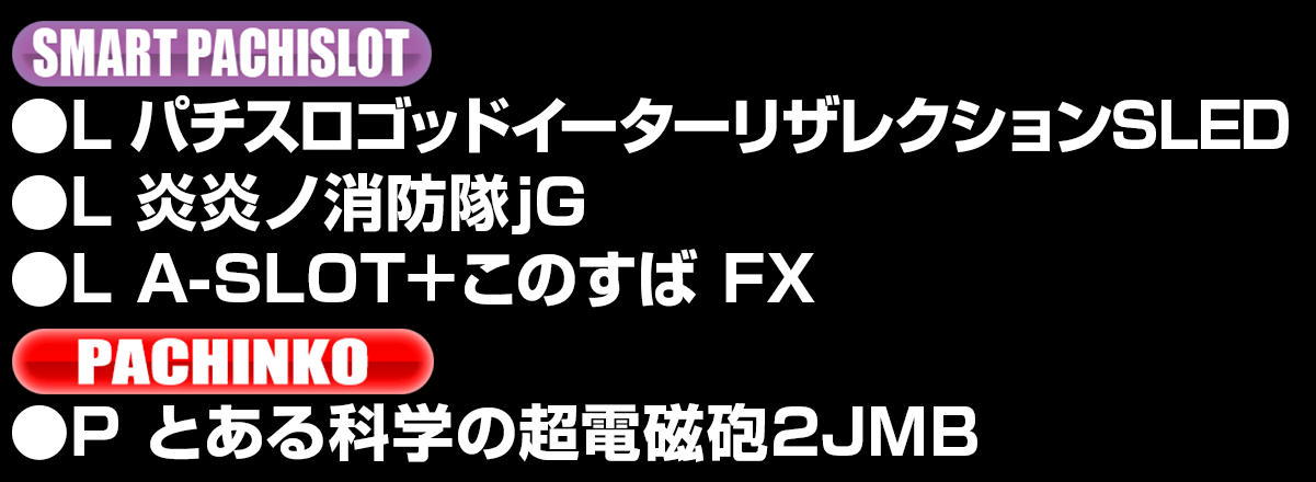 導入機種リスト