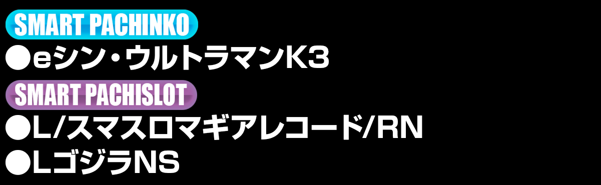 導入機種リスト