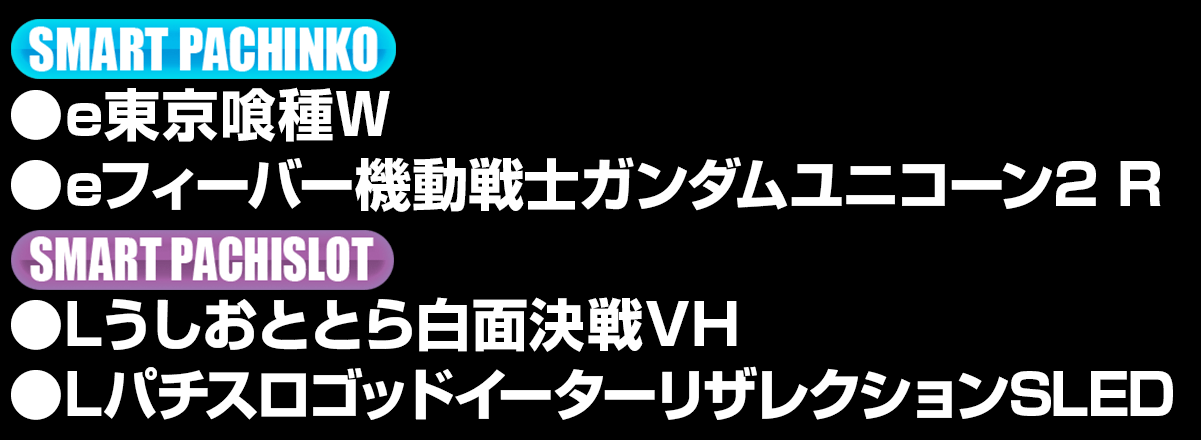 導入機種リスト