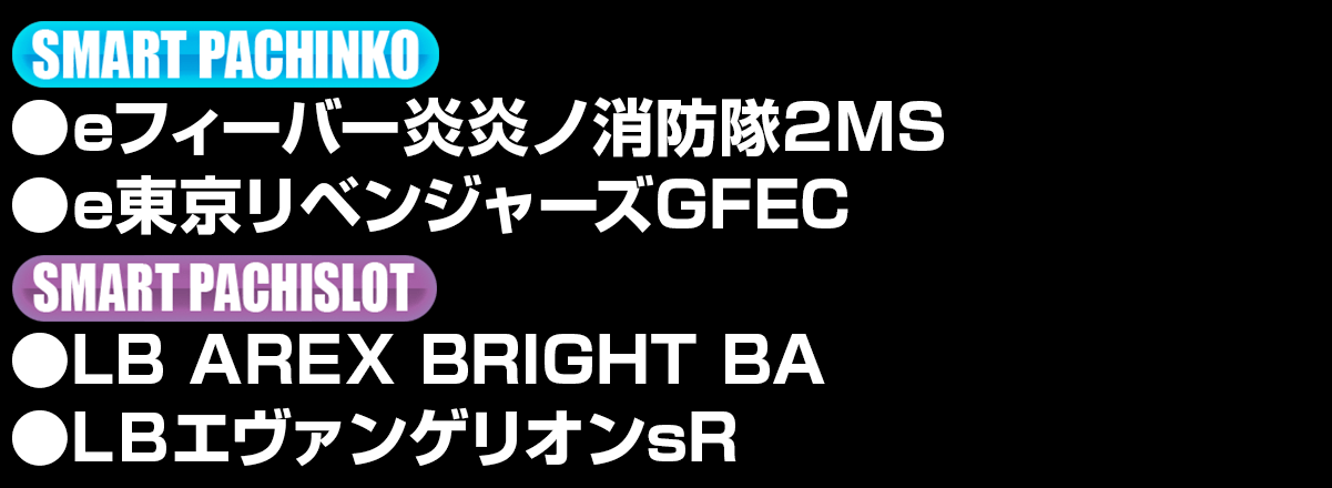 導入機種リスト