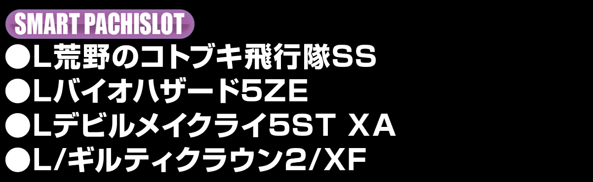 導入機種リスト