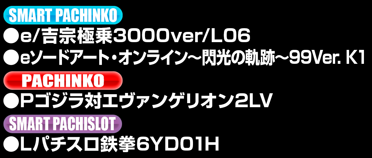 導入機種リスト