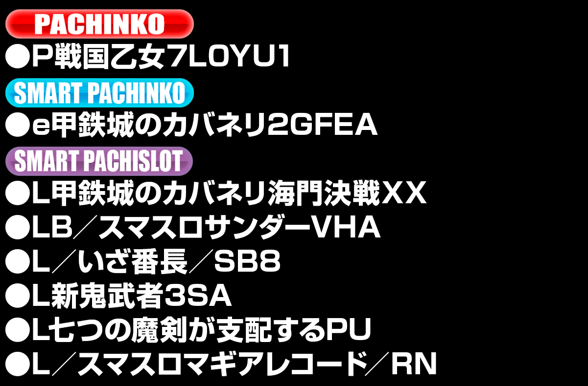 導入機種リスト