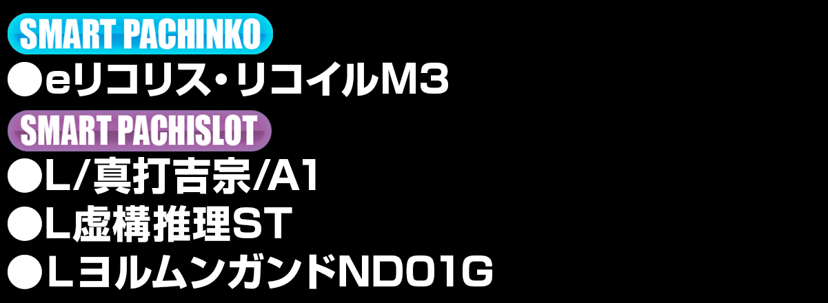 導入機種リスト