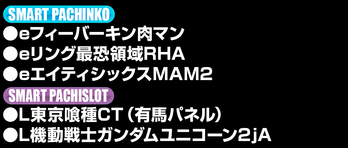 導入機種リスト