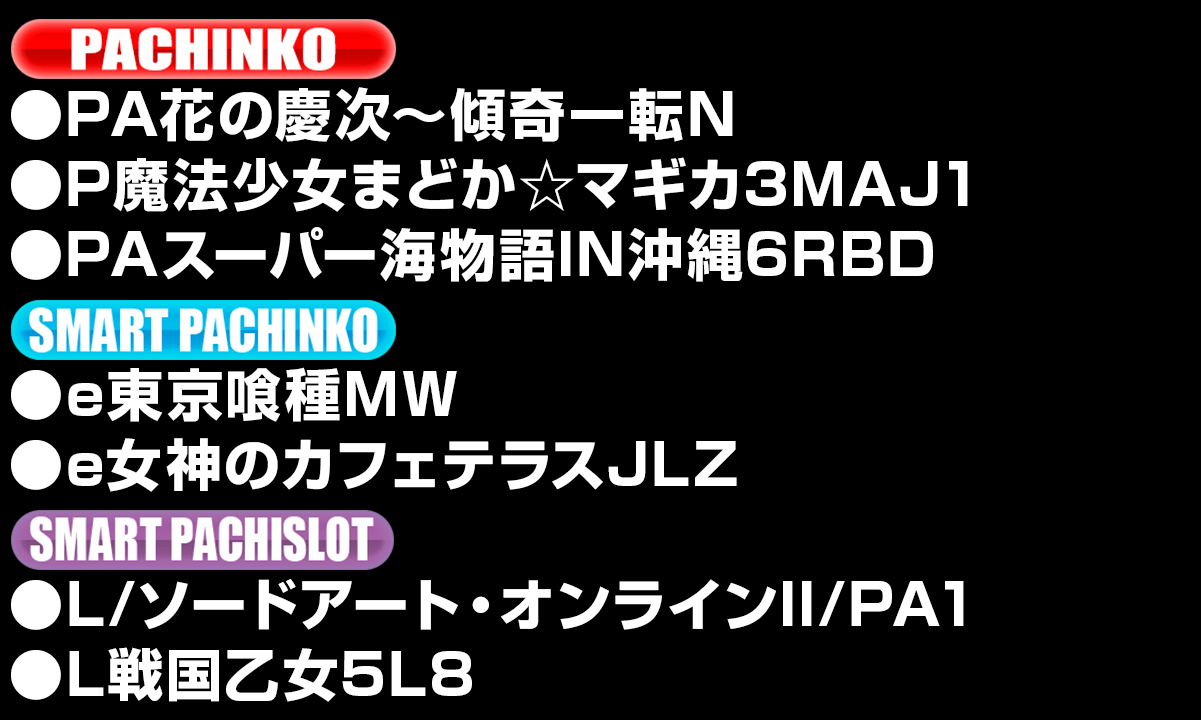 導入機種リスト