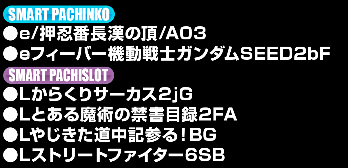 導入機種リスト