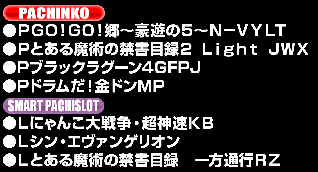 新台入替ラインナップ！