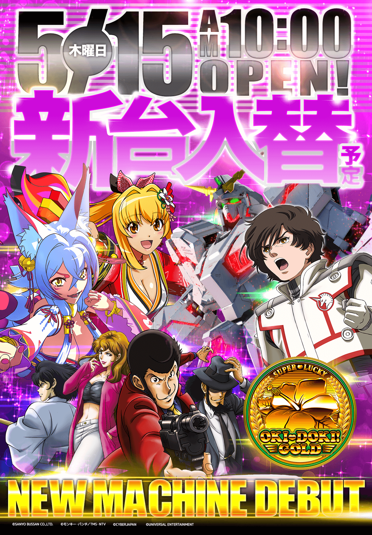 新台入替！