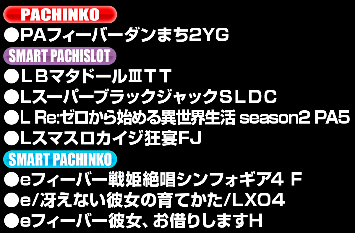 新台入替ラインナップ！