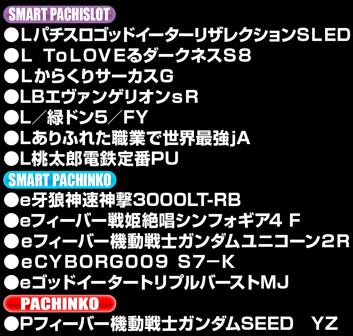 新台入替ラインナップ！