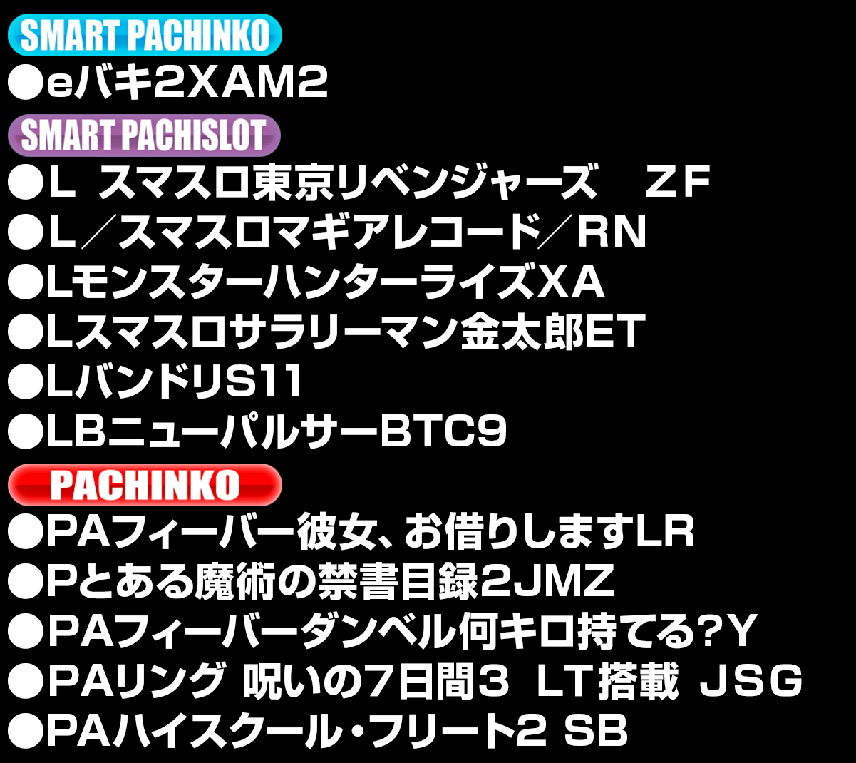 新台入替ラインナップ！