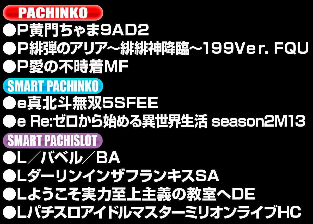 新台入替ラインナップ！