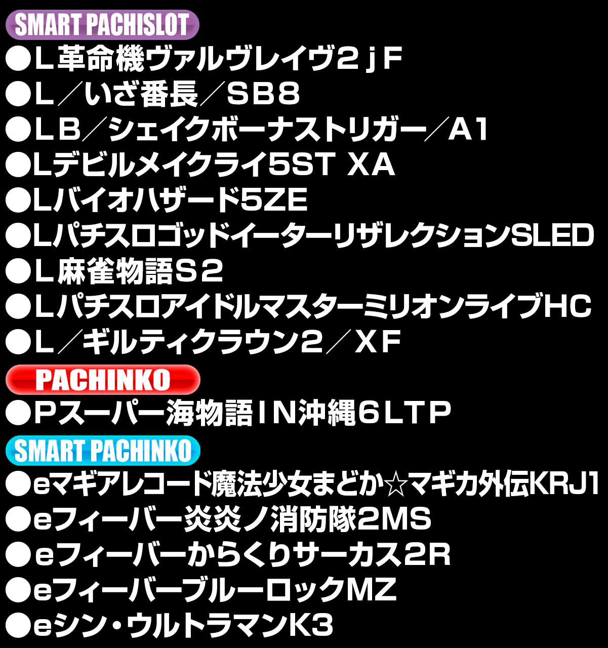 新台入替ラインナップ！