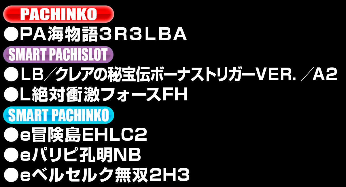 新台入替ラインナップ！