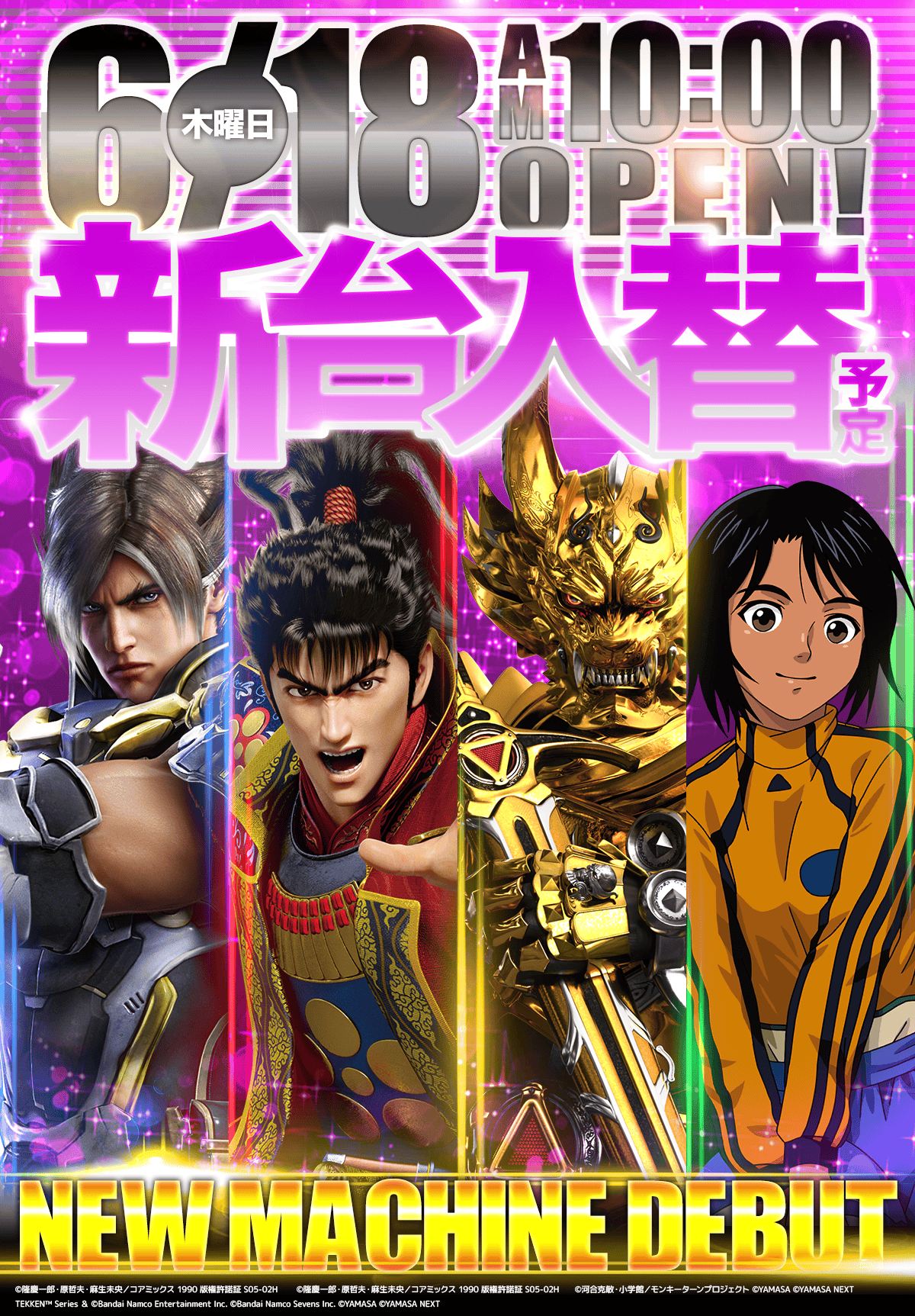 新台入替！