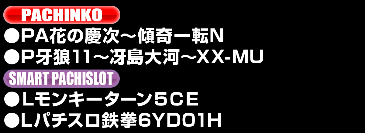 新台入替ラインナップ！