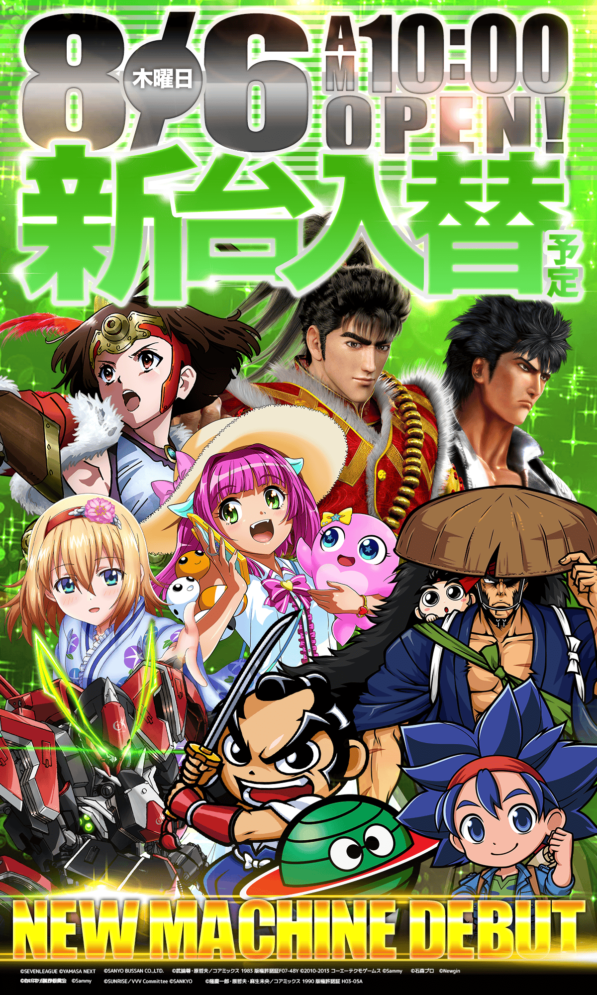 新台入替！
