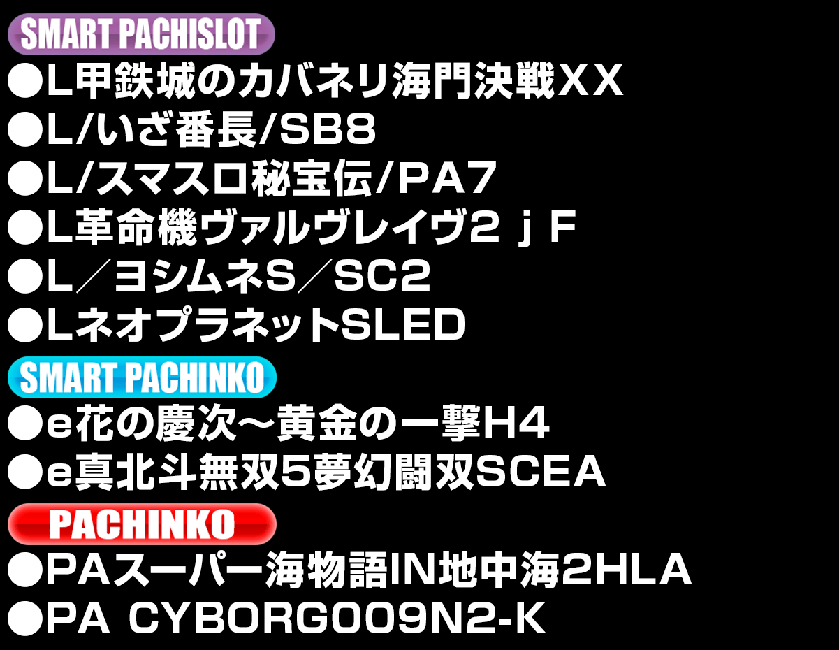 新台入替ラインナップ！