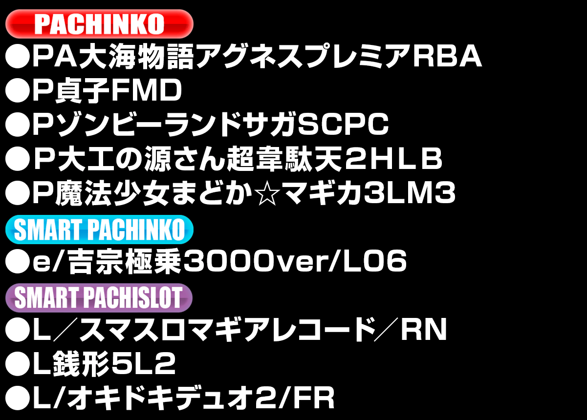 新台入替ラインナップ！