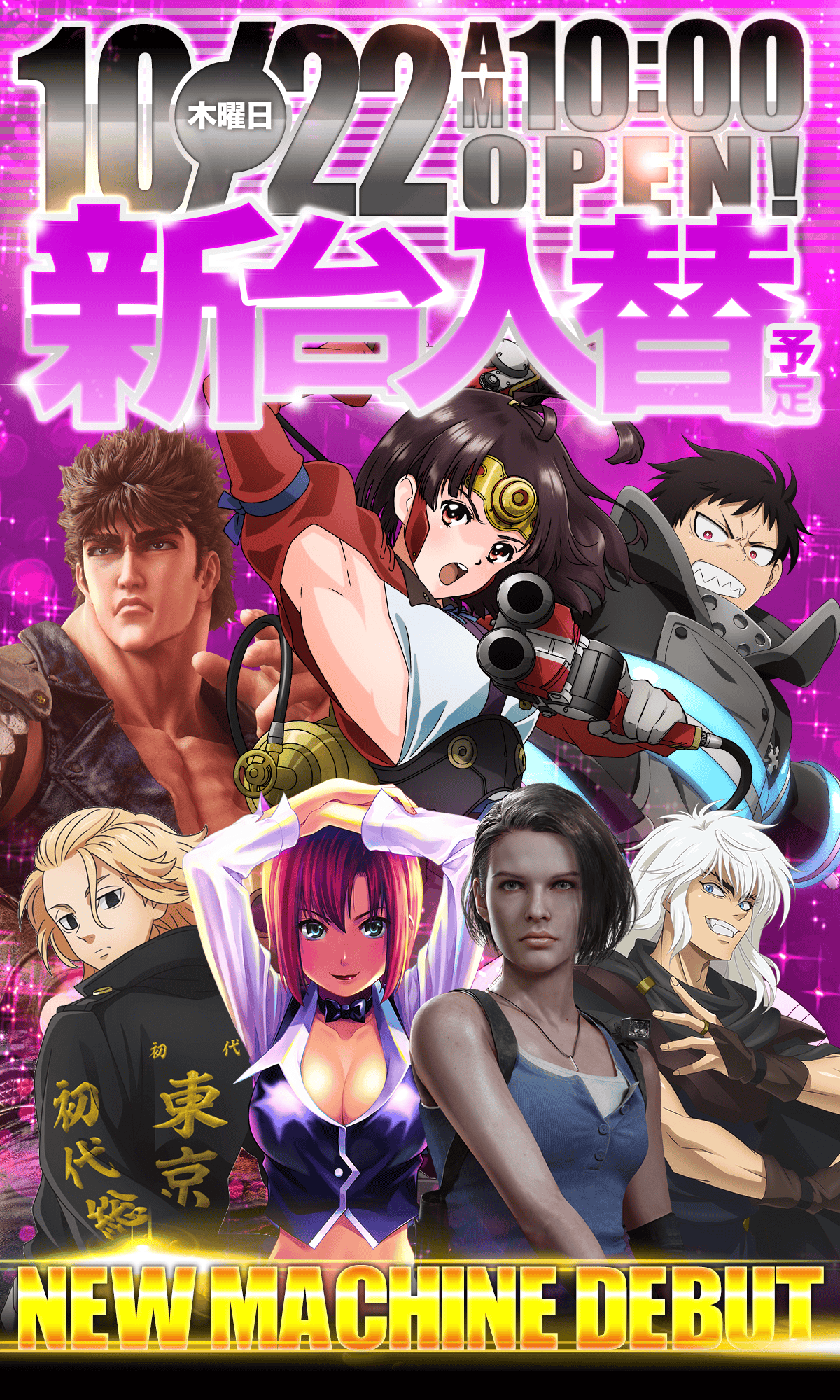 新台入替！