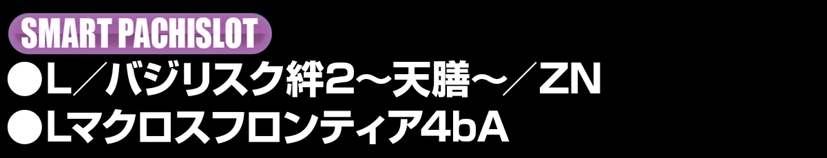 新台入替ラインナップ！