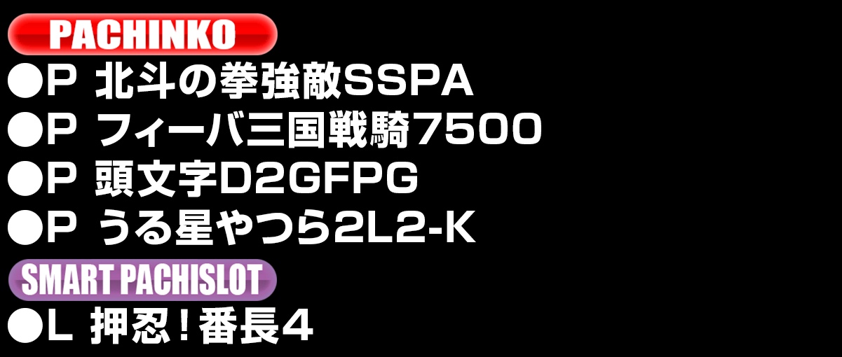 新台入替ラインナップ！