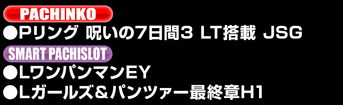 新台入替ラインナップ！