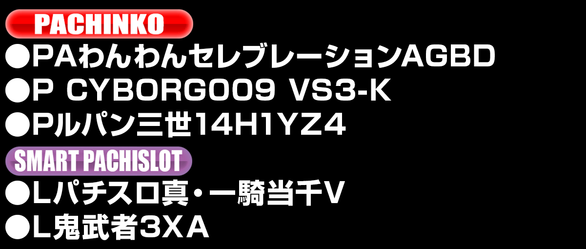 新台入替ラインナップ！