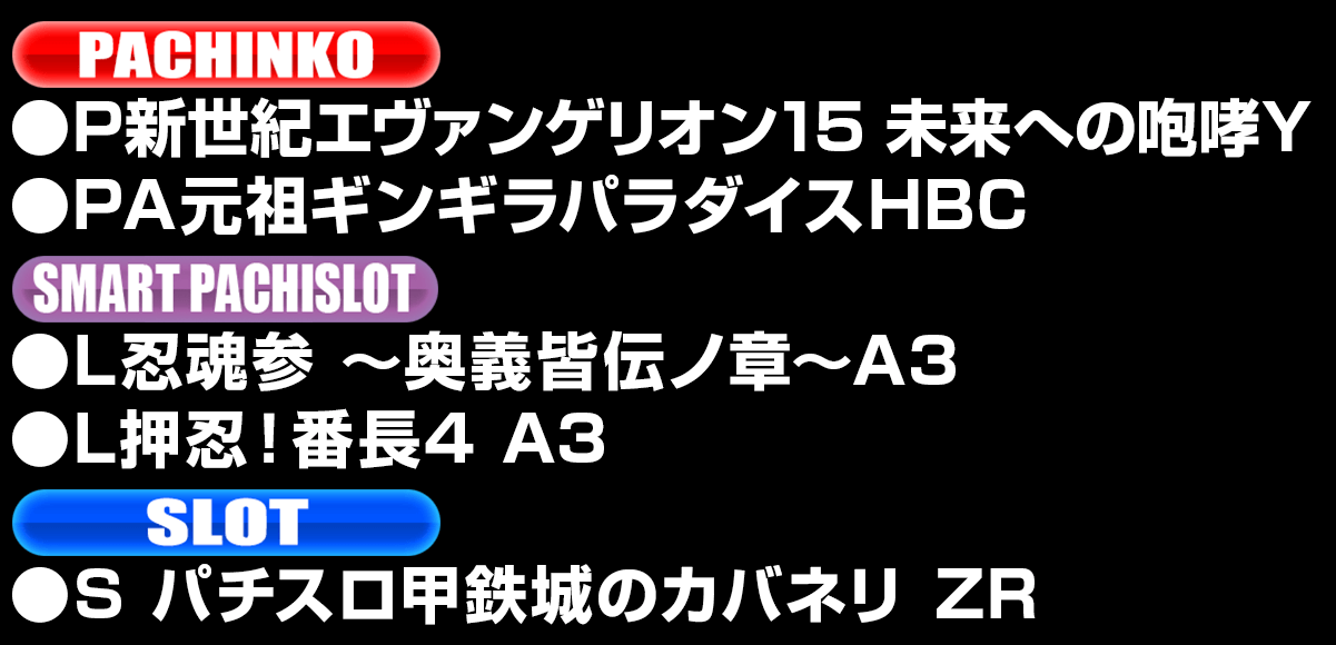 新台入替ラインナップ！