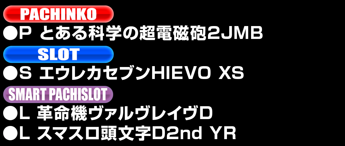 新台入替ラインナップ！