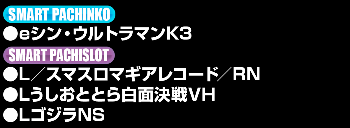 新台入替ラインナップ！
