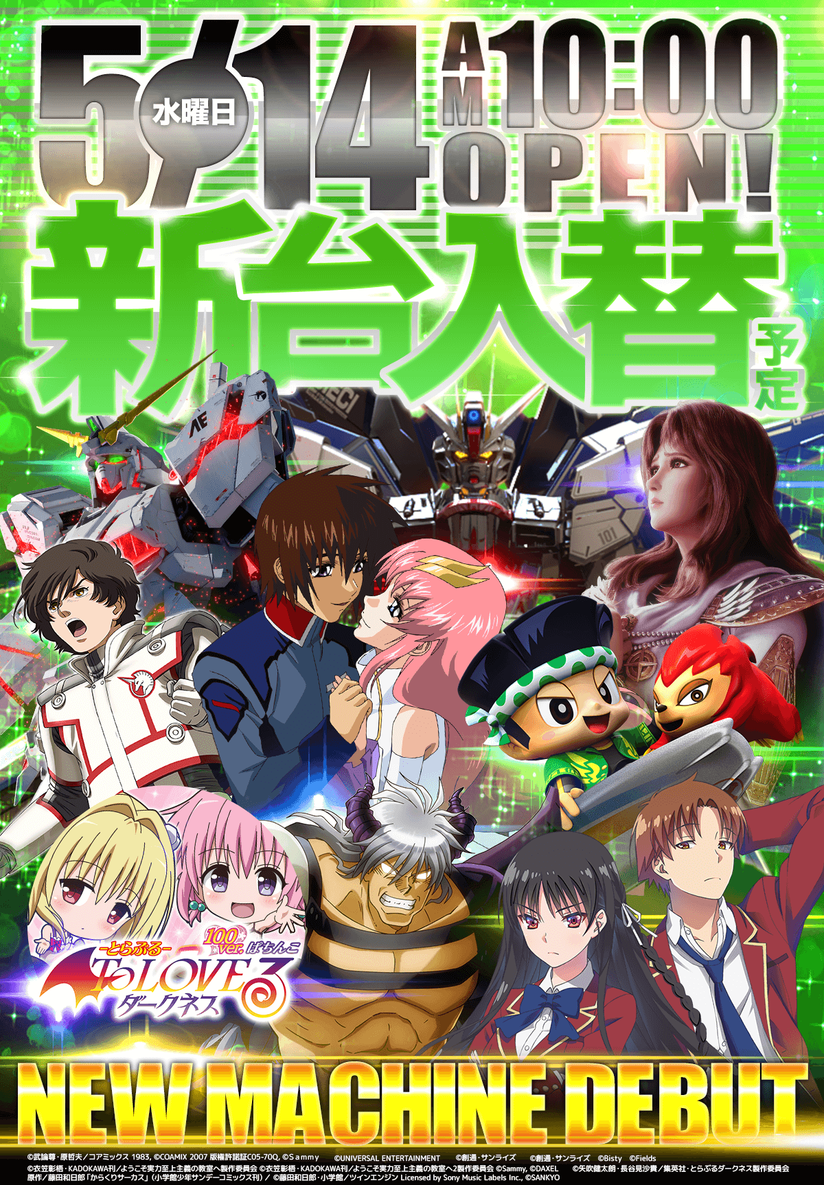 新台入替！