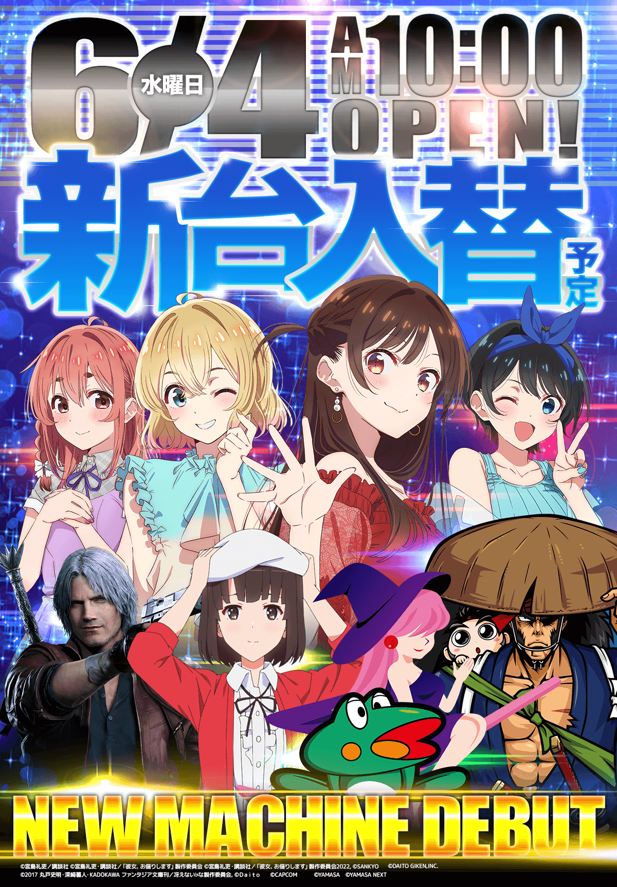 新台入替！
