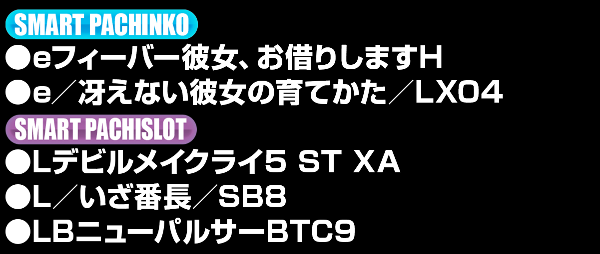 新台入替ラインナップ！