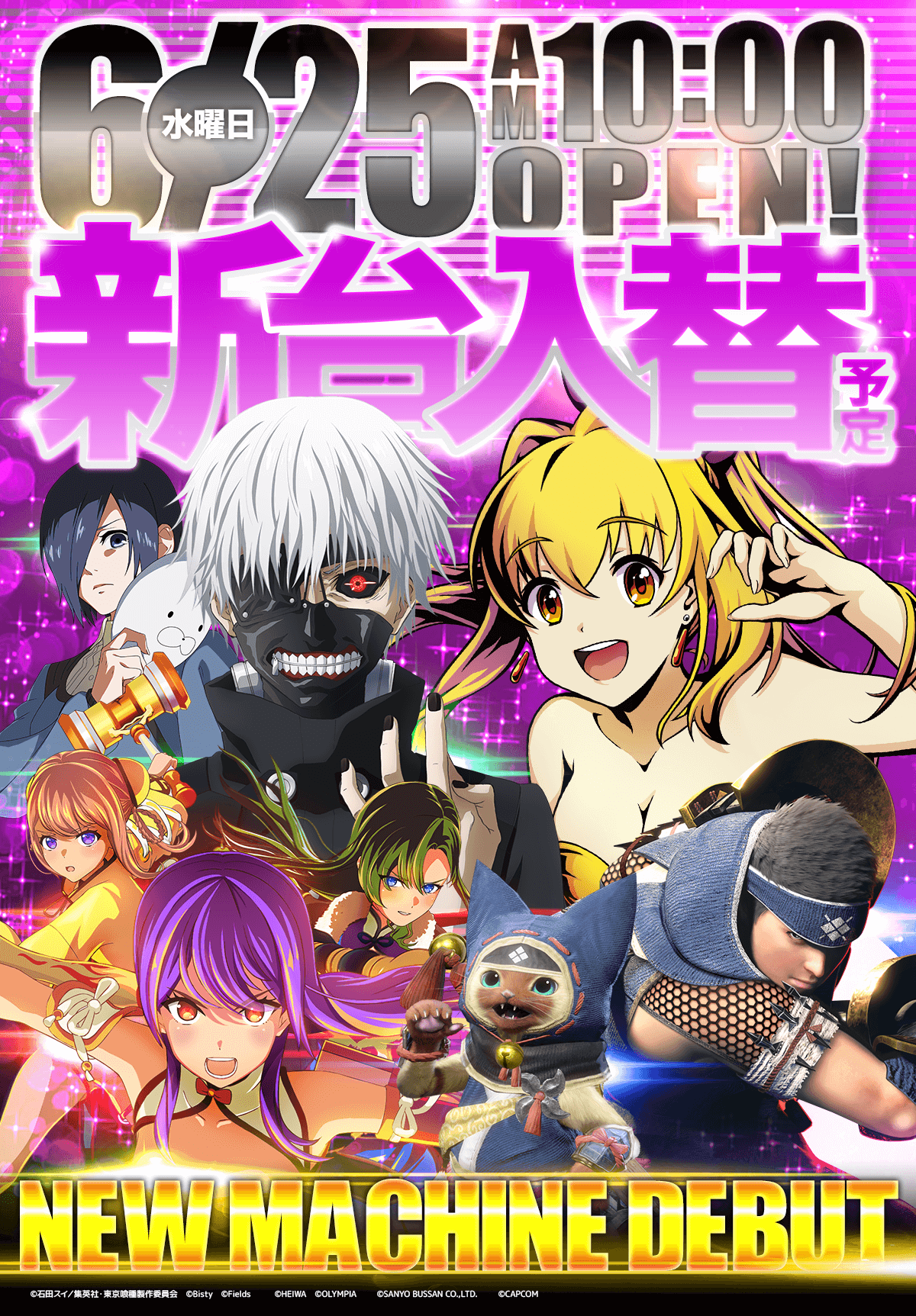 新台入替！