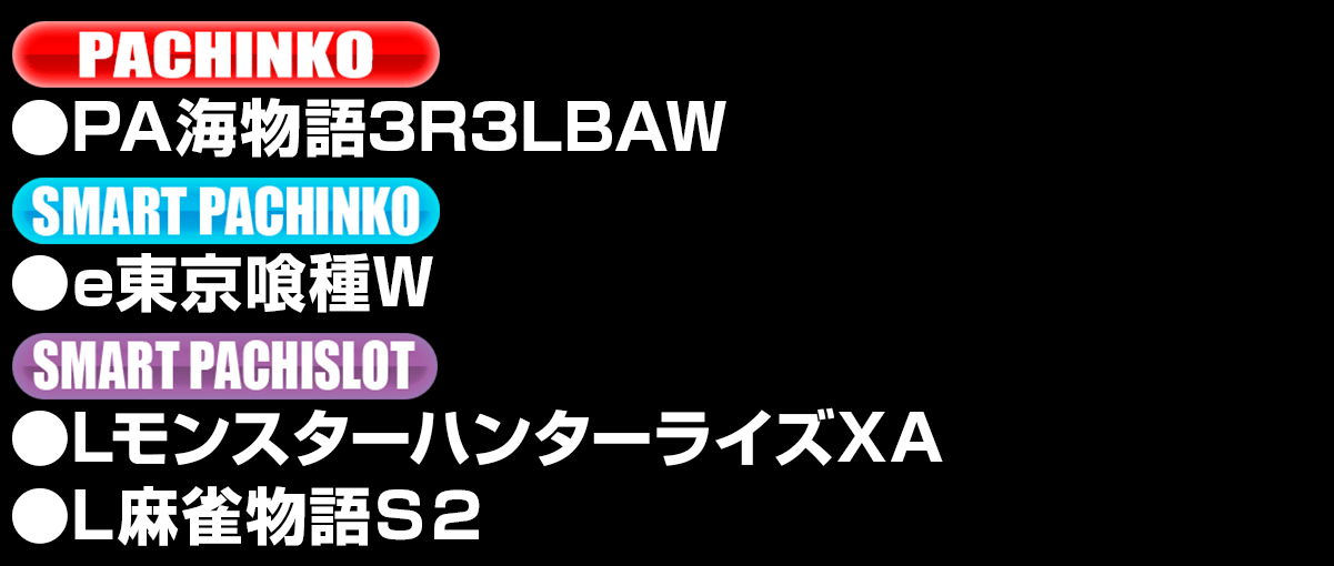 新台入替ラインナップ！