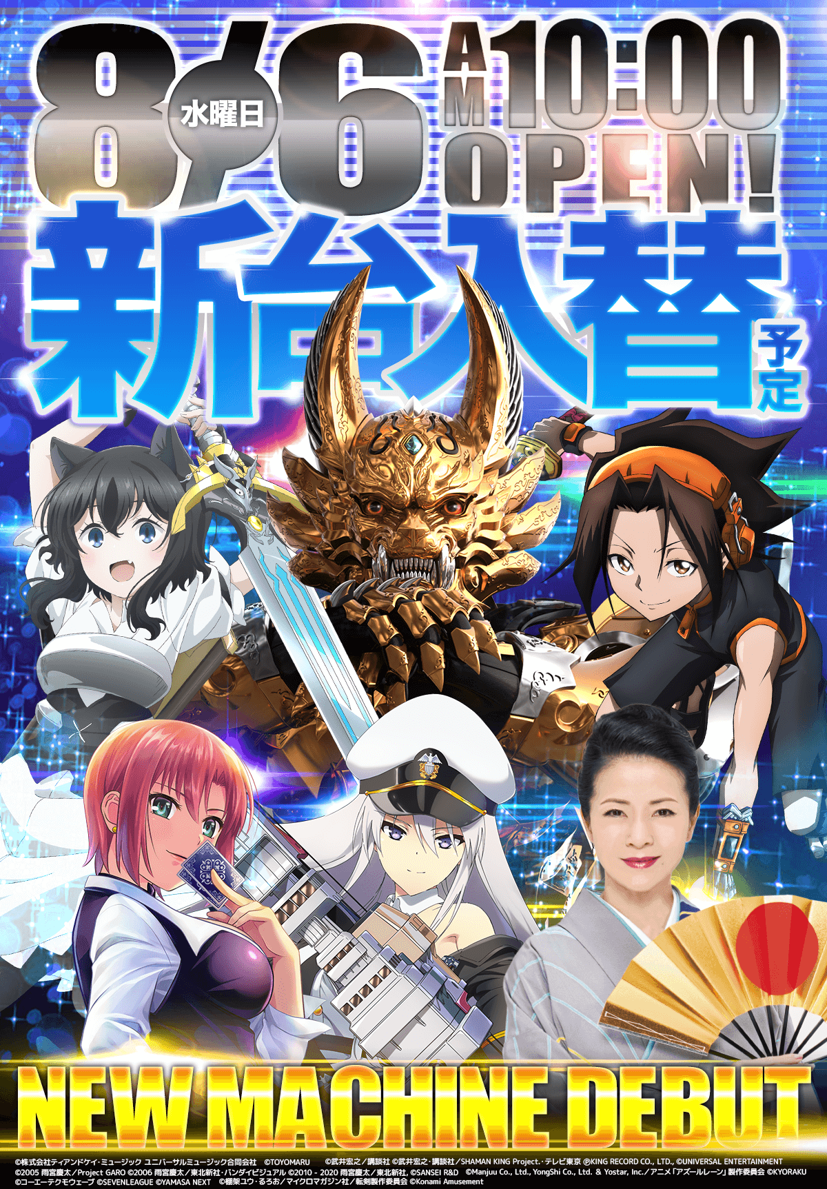 新台入替！