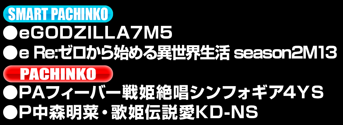新台入替ラインナップ！