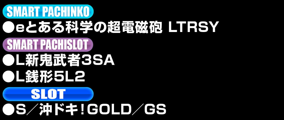 新台入替ラインナップ！