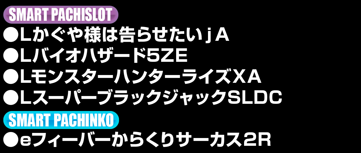 新台入替ラインナップ！