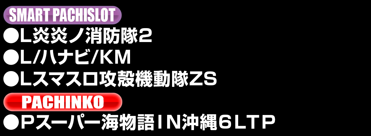 新台入替ラインナップ！