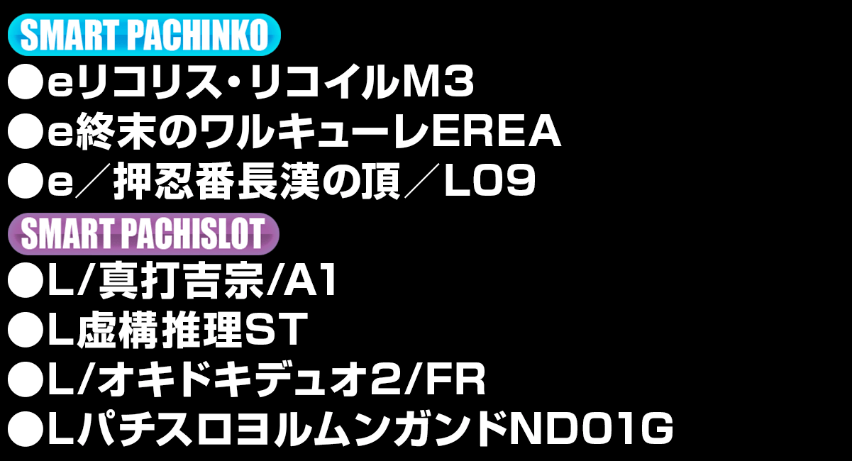 新台入替ラインナップ！