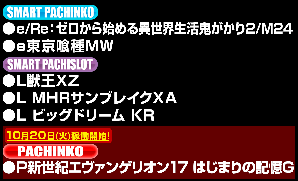 新台入替ラインナップ！
