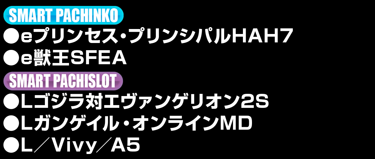 新台入替ラインナップ！
