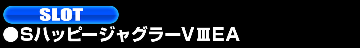 新台入替ラインナップ！