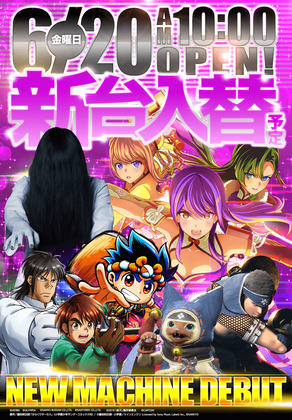 新台入替！