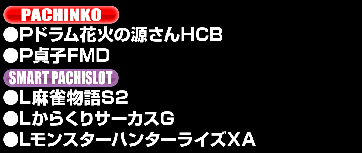 新台入替ラインナップ！