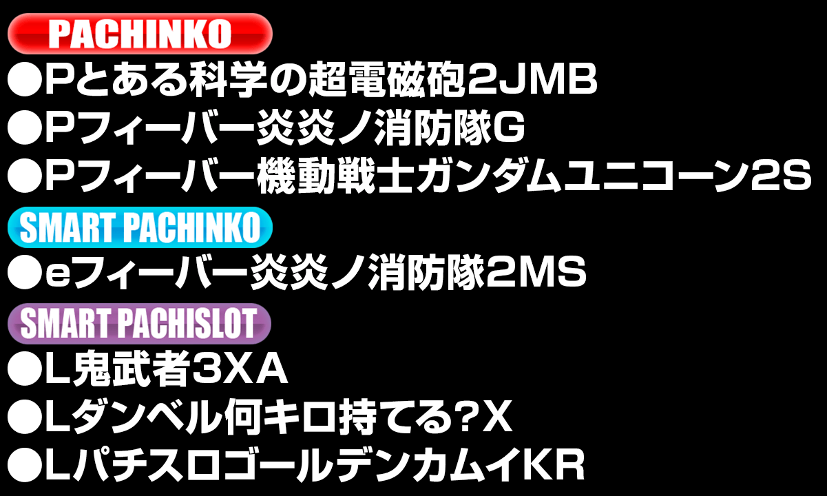 新台入替ラインナップ！